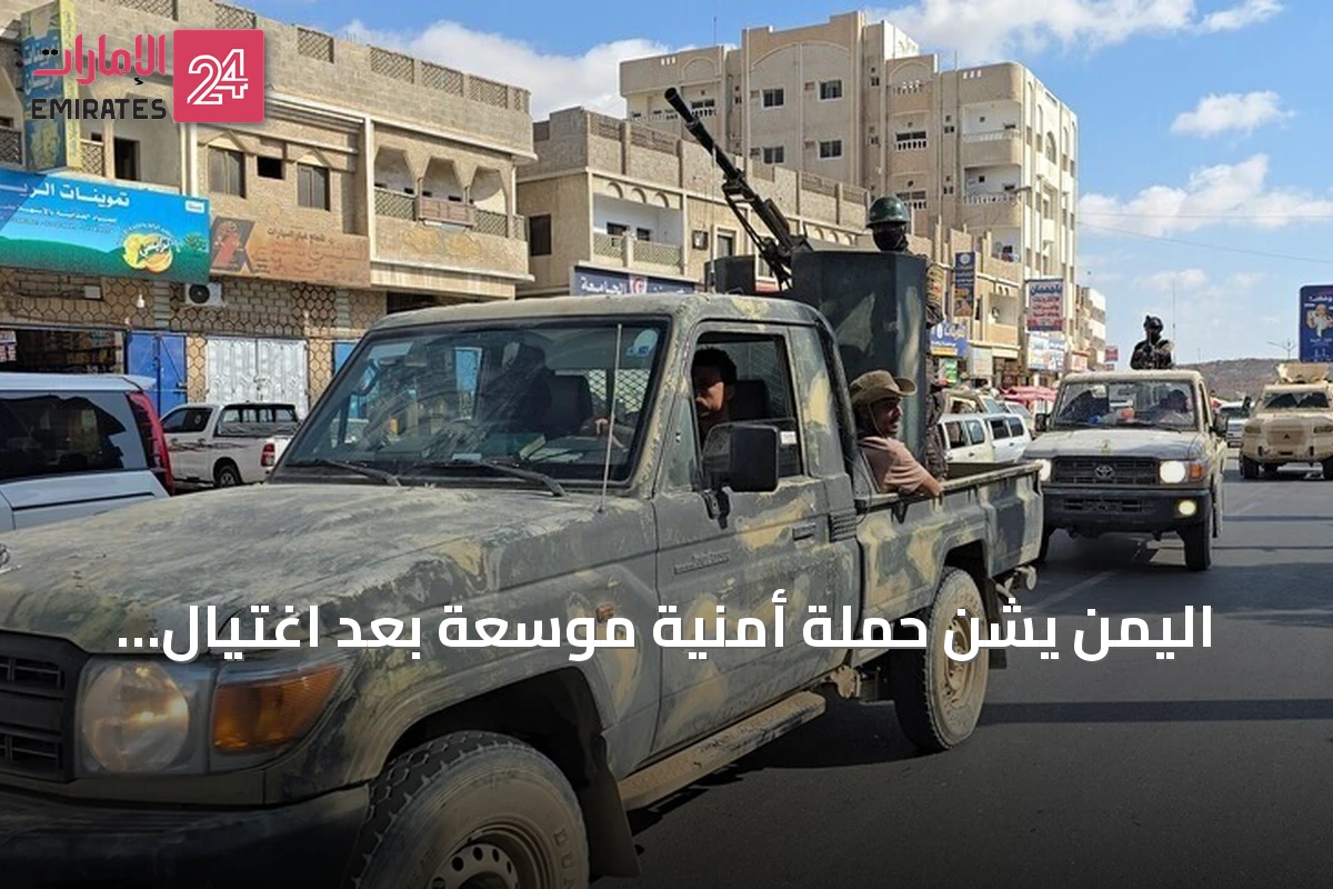 اليمن يشن حملة أمنية موسعة بعد اغتيال قائد عسكري في حضرموت