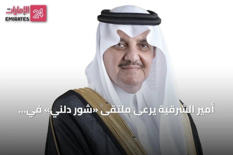 أمير الشرقية يرعى ملتقى «شور دلني» في غرفة الشرقية أواخر أغسطس 2026