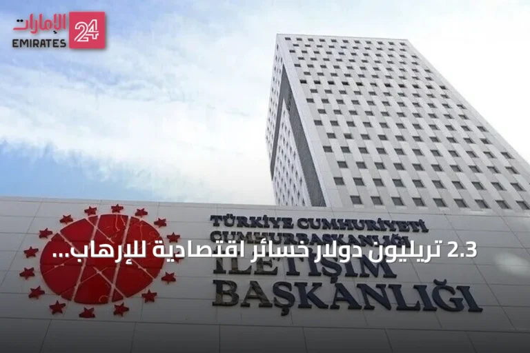 2.3 تريليون دولار خسائر اقتصادية للإرهاب في تركيا خلال 40 عاماً