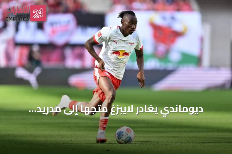 ديوماندي يغادر لايبزغ متجهاً إلى مدريد لإتمام فحصه الطبي مع ريال مدريد