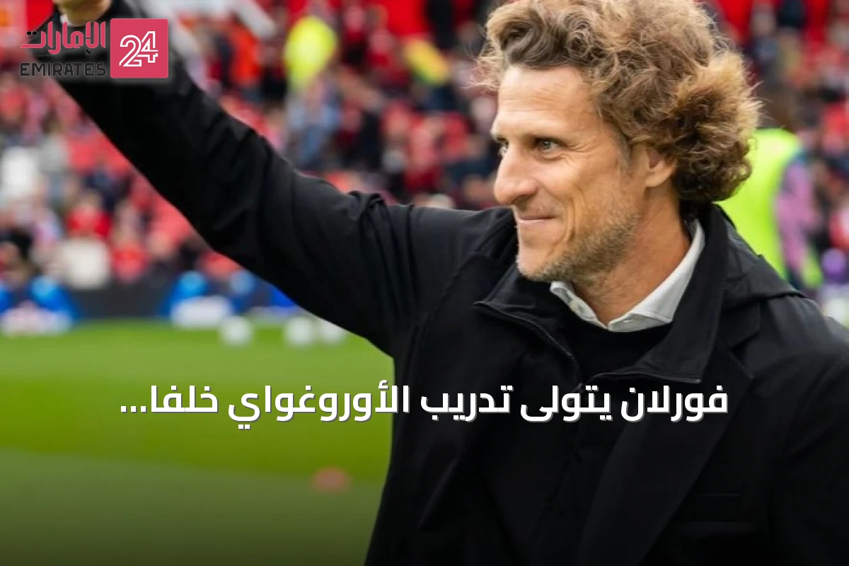 فورلان يتولى تدريب الأوروغواي خلفاً لبييلسا