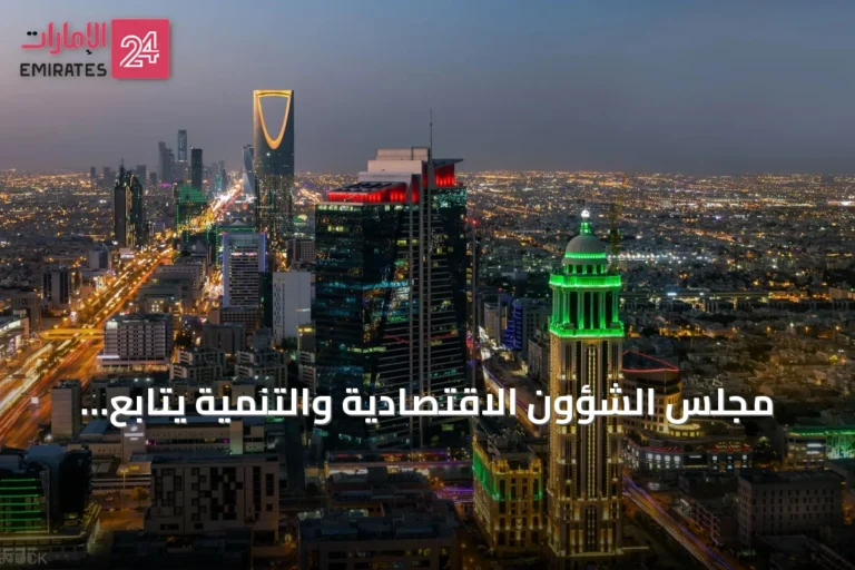 مجلس الشؤون الاقتصادية والتنمية يتابع أداء الميزانية للربع الثاني ومستجدات الاقتصاد العالمي