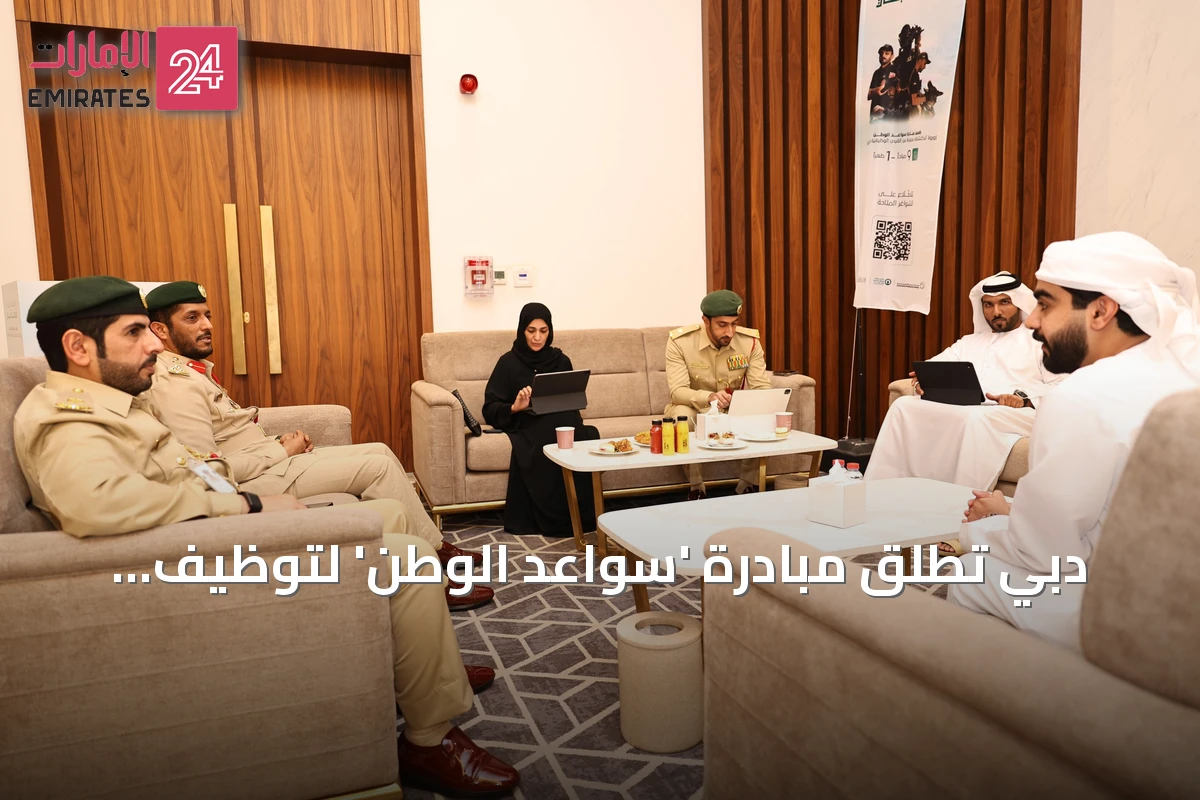 دبي تطلق مبادرة 'سواعد الوطن' لتوظيف المواطنين بشكل فوري بالشراكة بين شرطة دبي وهيئة تنمية المجتمع