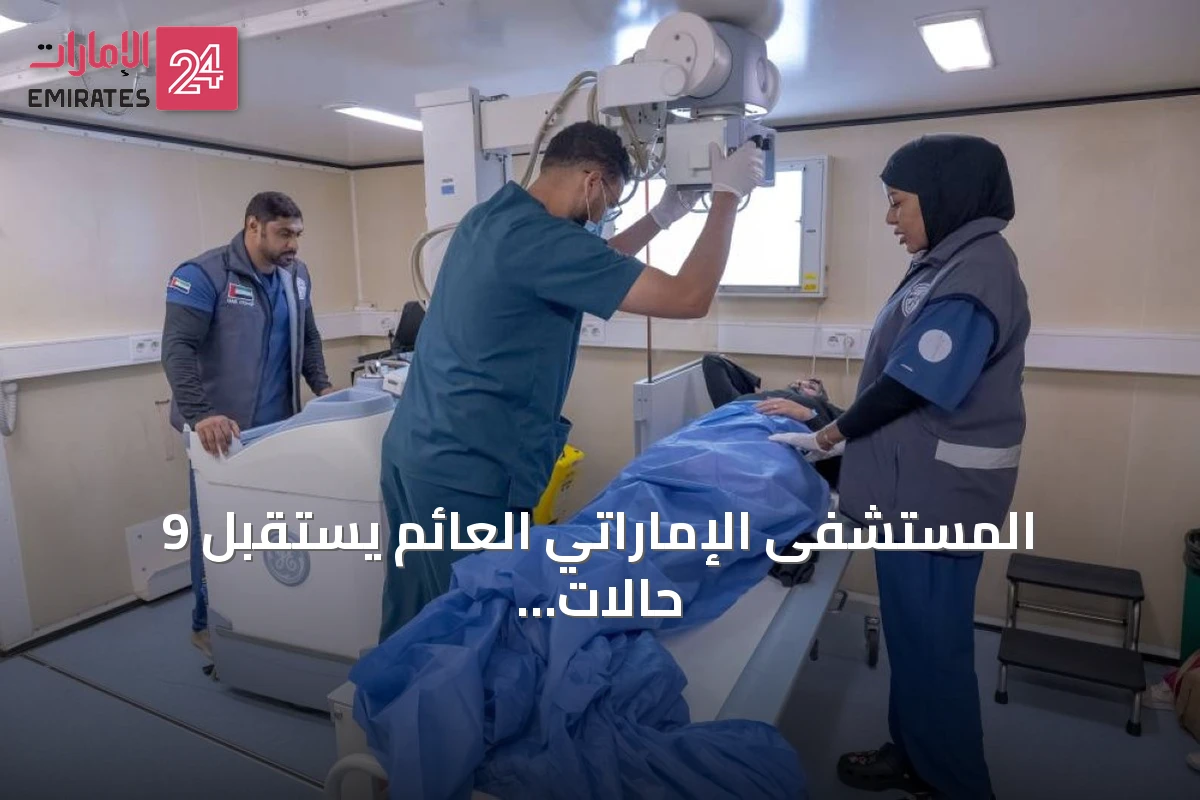 المستشفى الإماراتي العائم يستقبل 9 حالات جديدة من غزة ويرفع إجمالي المستفيدين إلى 104