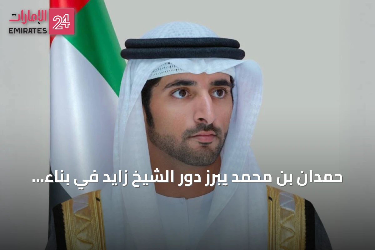 حمدان بن محمد يبرز دور الشيخ زايد في بناء المستقبل وتغيير مجرى التاريخ