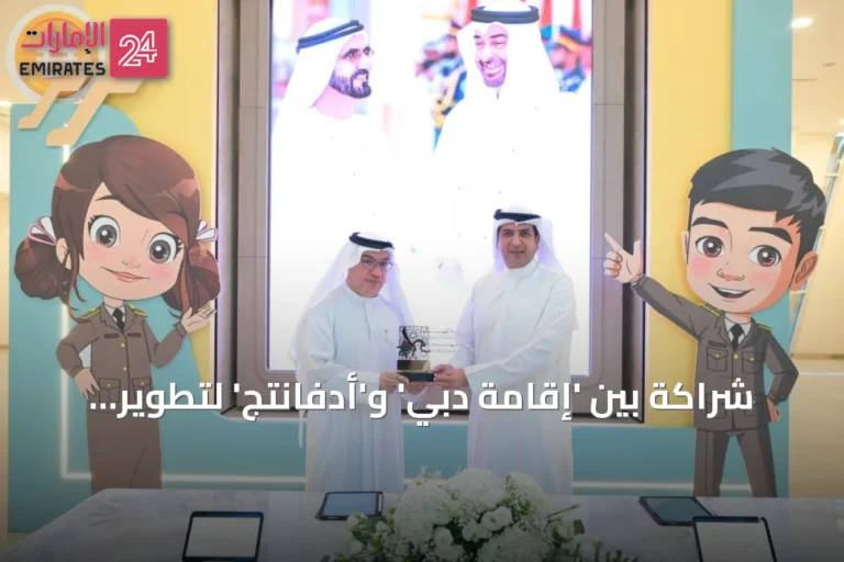 شراكة بين 'إقامة دبي' و'أدفانتج' لتطوير حلول رقمية للفعاليات الافتراضية