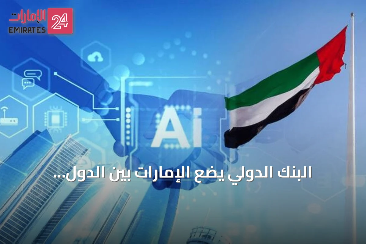 البنك الدولي يضع الإمارات بين الدول الرائدة في الذكاء الاصطناعي