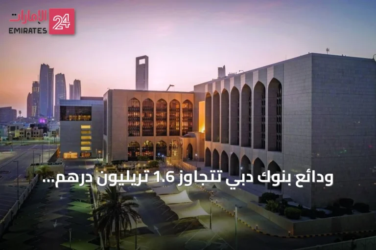 ودائع بنوك دبي تتجاوز 1.6 تريليون درهم مسجلة أعلى حصة سوقية في الإمارات