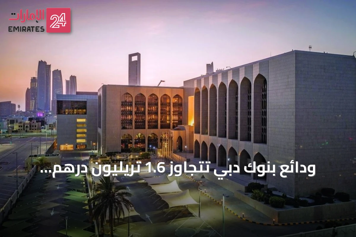 ودائع بنوك دبي تتجاوز 1.6 تريليون درهم مسجلة أعلى حصة سوقية في الإمارات
