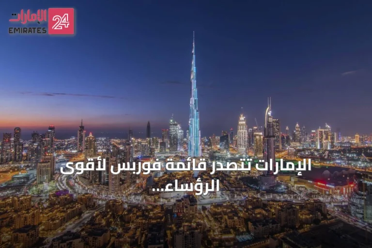الإمارات تتصدر قائمة فوربس لأقوى الرؤساء التنفيذيين في الشرق الأوسط بـ31 قيادياً