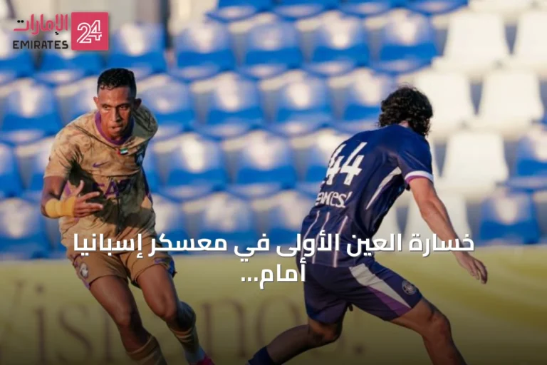 خسارة العين الأولى في معسكر إسبانيا أمام تولوز بهدف نظيف