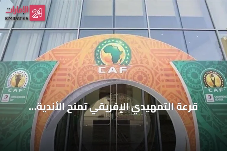 قرعة التمهيدي الإفريقي تمنح الأندية العربية مواجهات في المتناول
