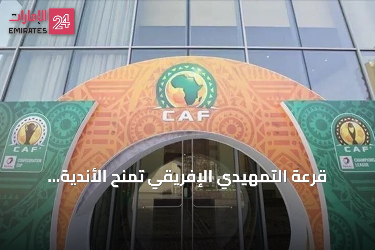 قرعة التمهيدي الإفريقي تمنح الأندية العربية مواجهات في المتناول