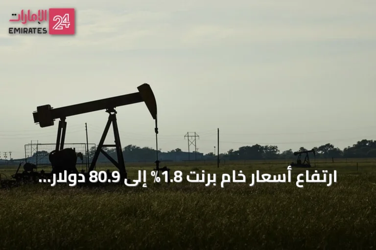 ارتفاع أسعار خام برنت 1.8% إلى 80.9 دولار مع استمرار إغلاق مضيق هرمز