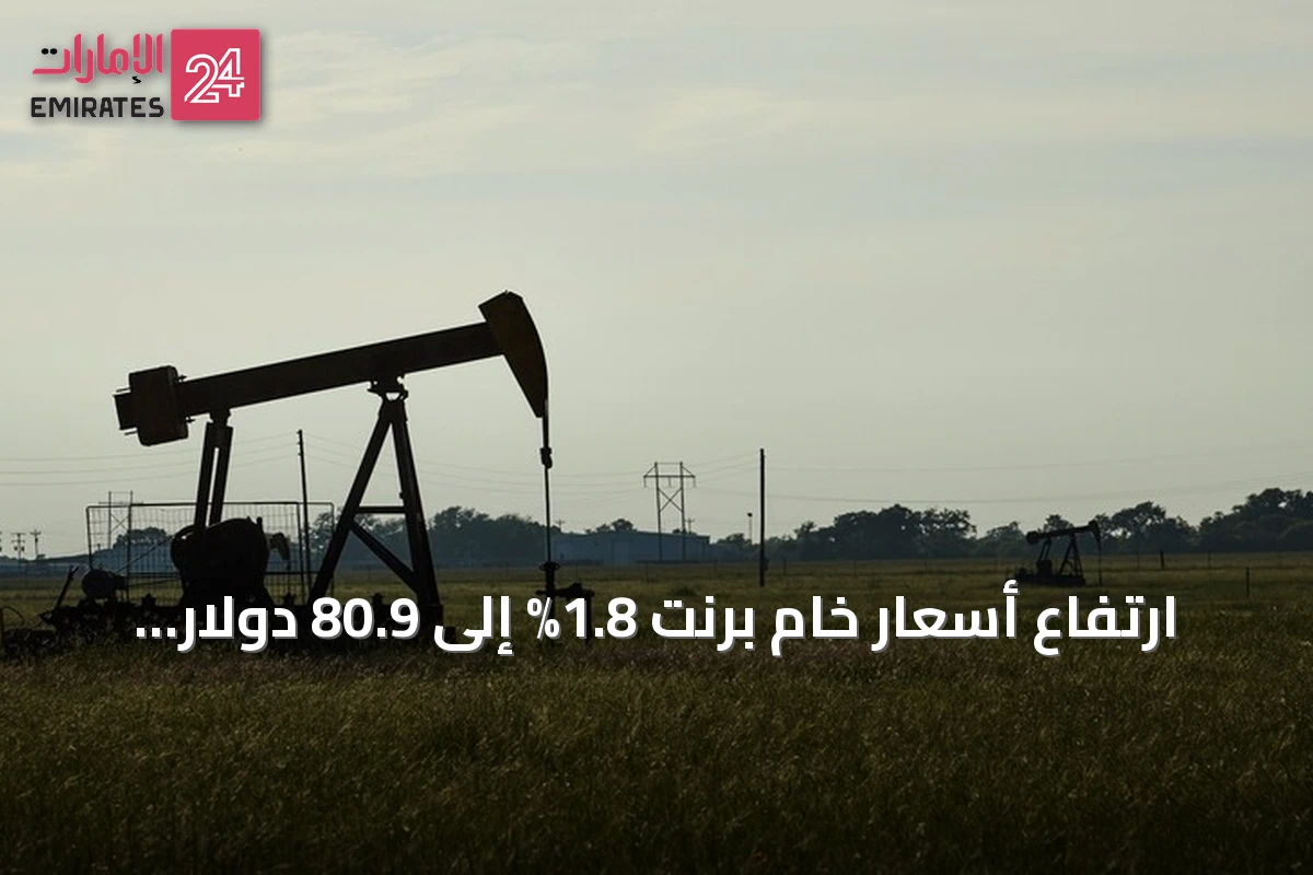 ارتفاع أسعار خام برنت 1.8% إلى 80.9 دولار مع استمرار إغلاق مضيق هرمز