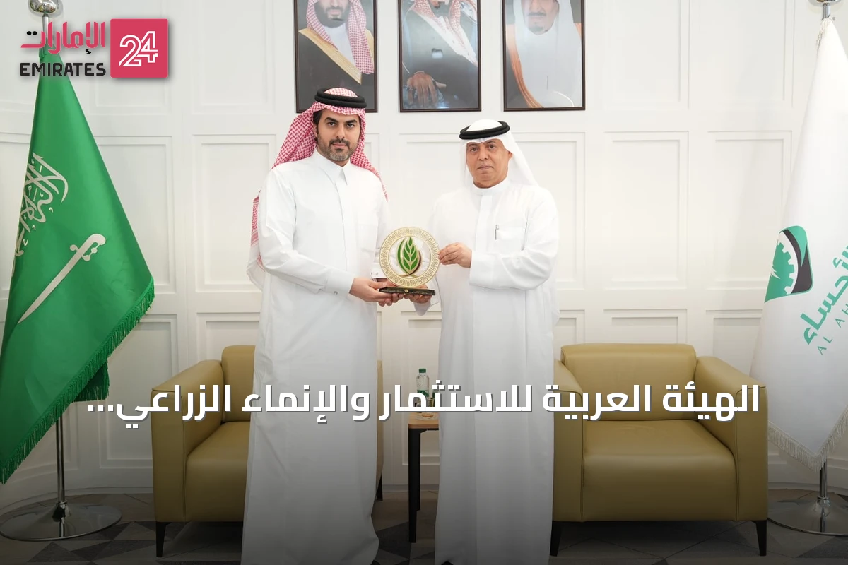 الهيئة العربية للاستثمار والإنماء الزراعي تعزز شراكاتها في السعودية لدعم الأمن الغذائي