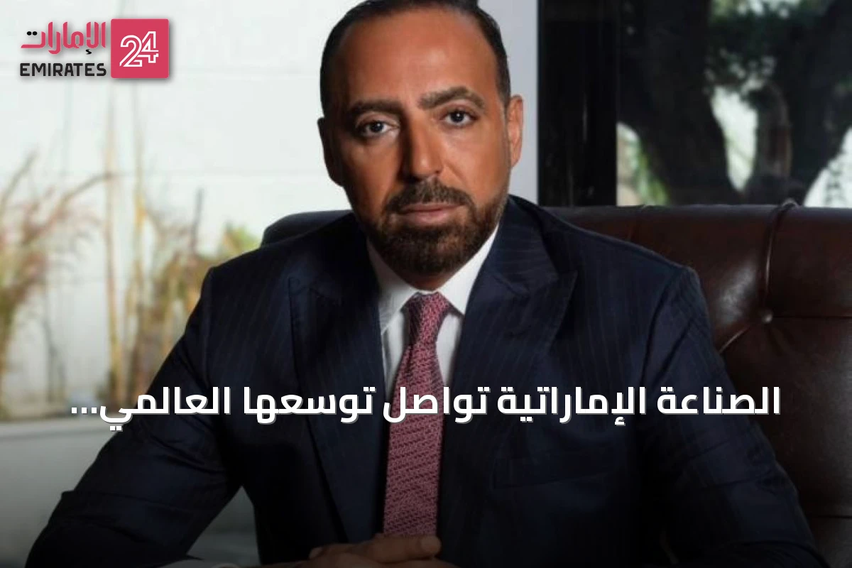 الصناعة الإماراتية تواصل توسعها العالمي بدعم من الصادرات والبرامج الحكومية