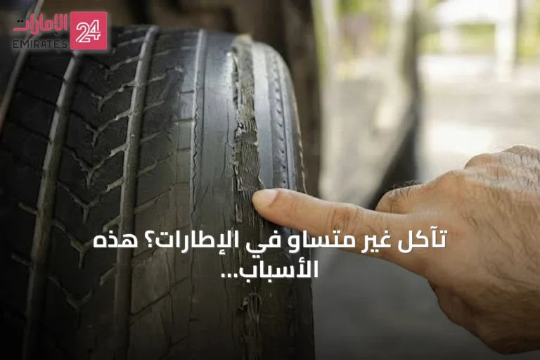 تآكل غير متساوٍ في الإطارات؟ هذه الأسباب الثلاثة الأكثر شيوعاً