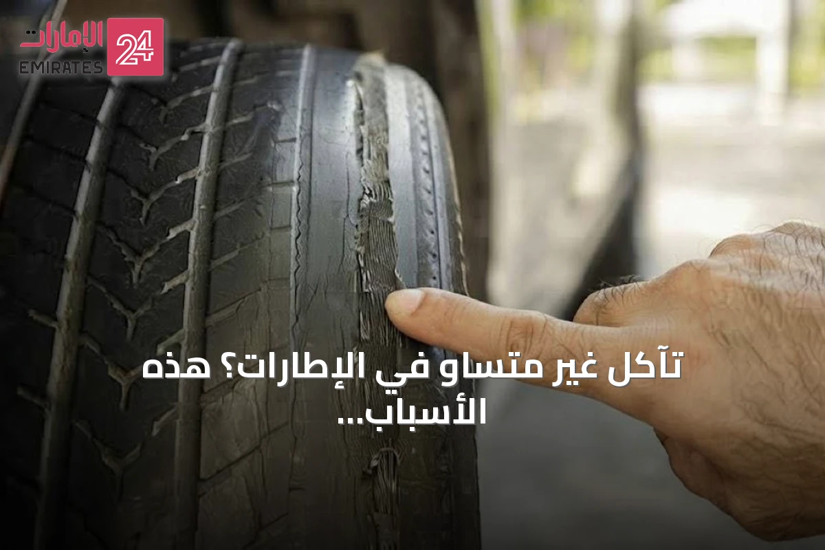 تآكل غير متساوٍ في الإطارات؟ هذه الأسباب الثلاثة الأكثر شيوعاً