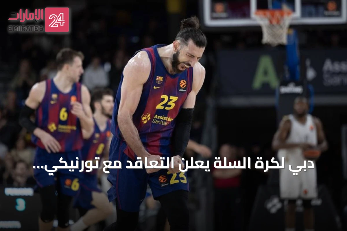 دبي لكرة السلة يعلن التعاقد مع تورنيكي شينغيليا القادم من برشلونة