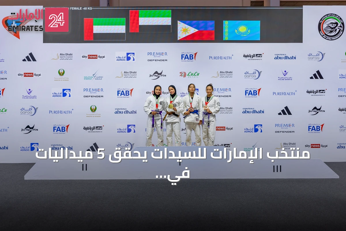 منتخب الإمارات للسيدات يحقق 5 ميداليات في اليوم السادس من بطولة العالم للجوجيتسو 2026