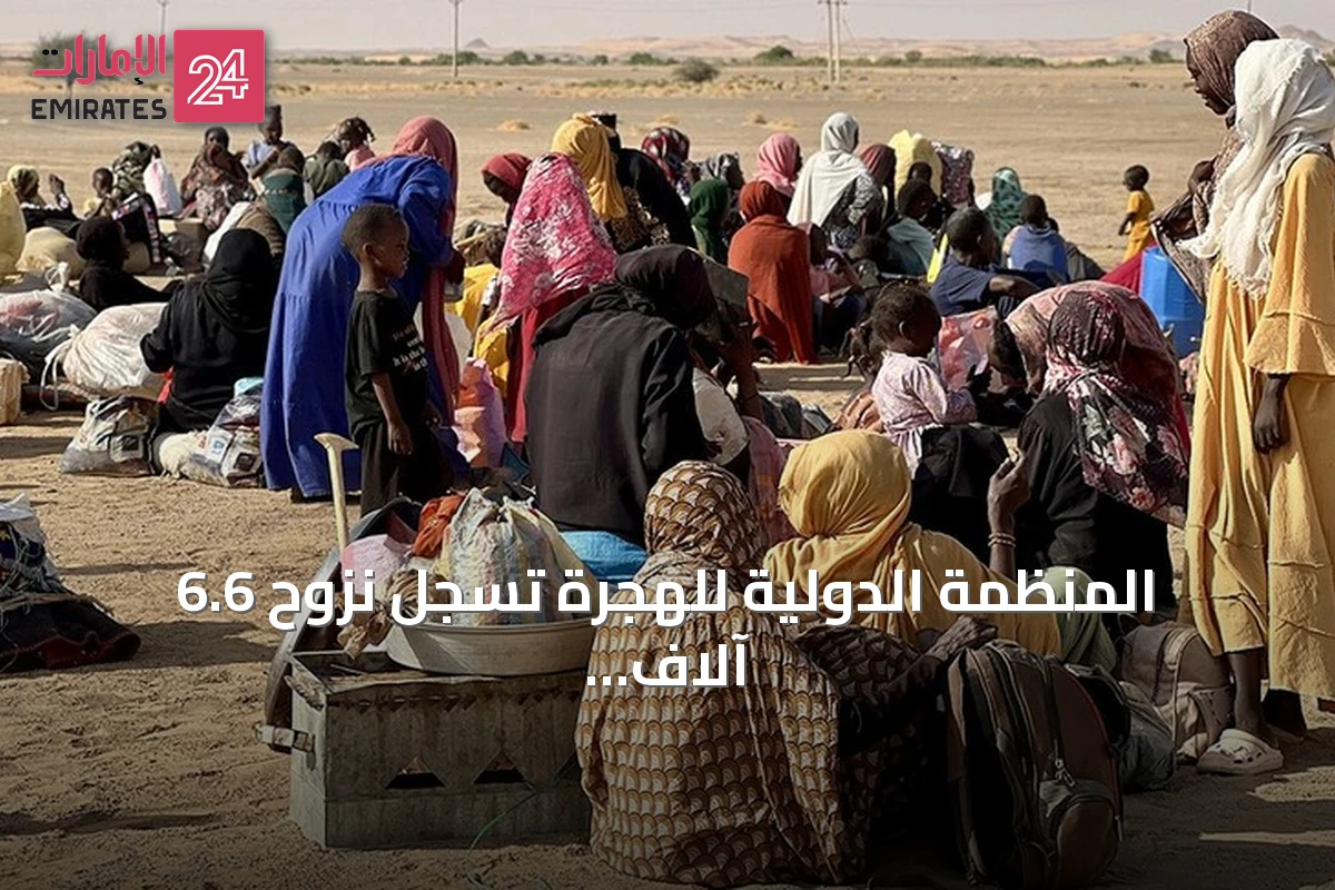 المنظمة الدولية للهجرة تسجل نزوح 6.6 آلاف شخص من 11 قرية في غرب دارفور