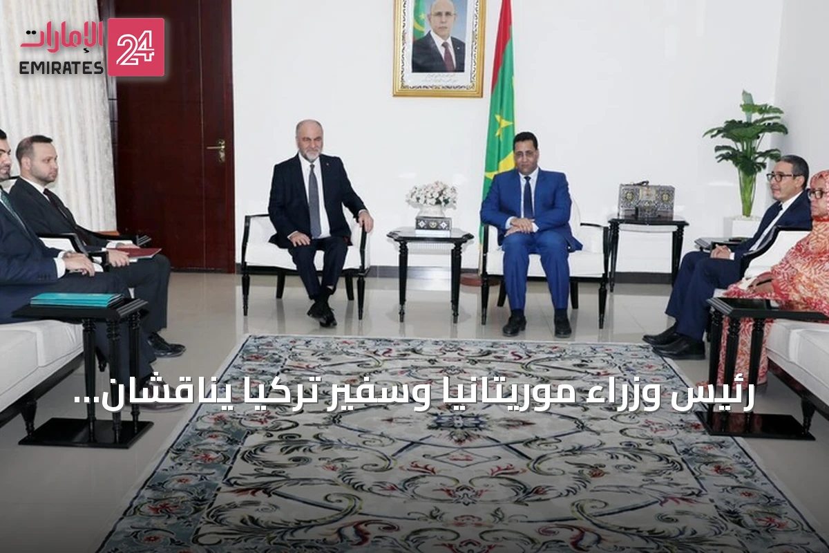 رئيس وزراء موريتانيا وسفير تركيا يناقشان سبل تعزيز التعاون الثنائي