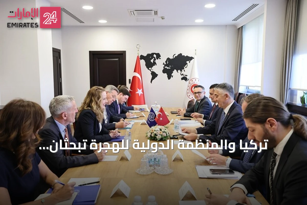 تركيا والمنظمة الدولية للهجرة تبحثان تعزيز التعاون في ملفات الهجرة