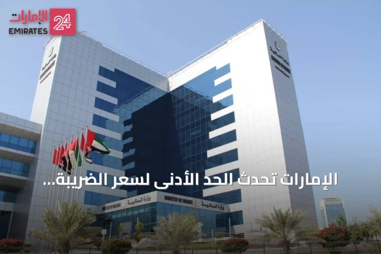 الإمارات تُحدّث الحد الأدنى لسعر الضريبة الانتقائية لتشمل سوائل السجائر الإلكترونية