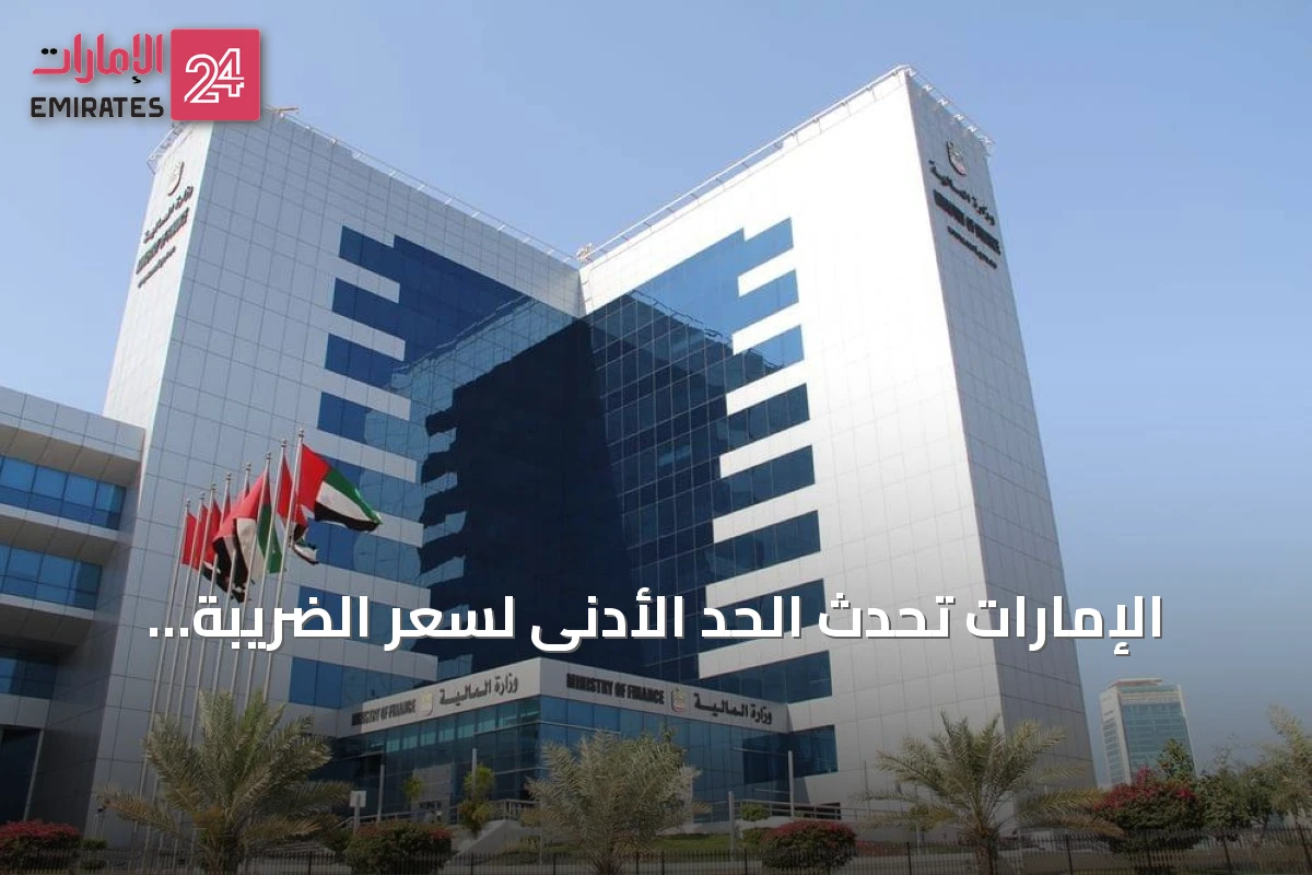 الإمارات تُحدّث الحد الأدنى لسعر الضريبة الانتقائية لتشمل سوائل السجائر الإلكترونية