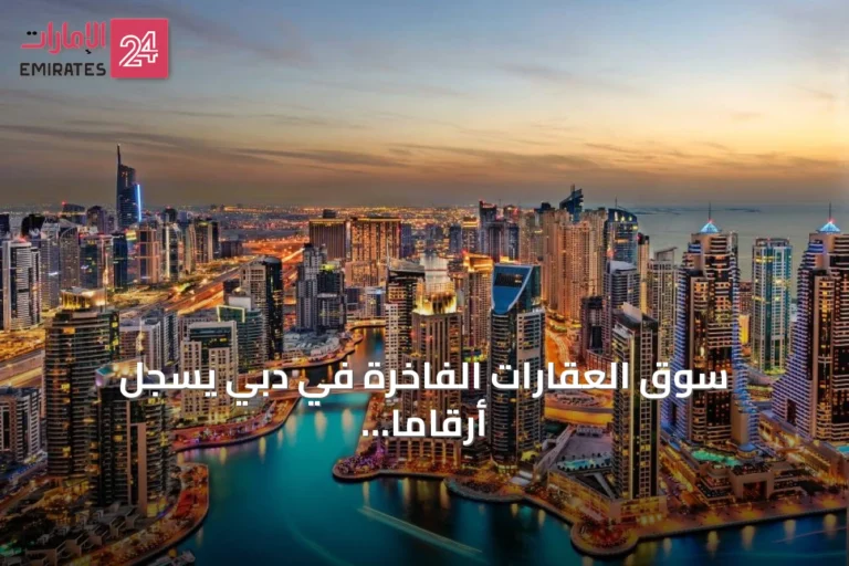 سوق العقارات الفاخرة في دبي يسجل أرقاماً غير مسبوقة خلال النصف الأول من 2026