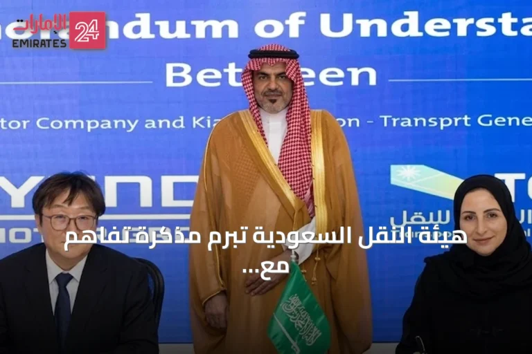 هيئة النقل السعودية تبرم مذكرة تفاهم مع هيونداي وكيا لدعم حلول التنقل الذكي