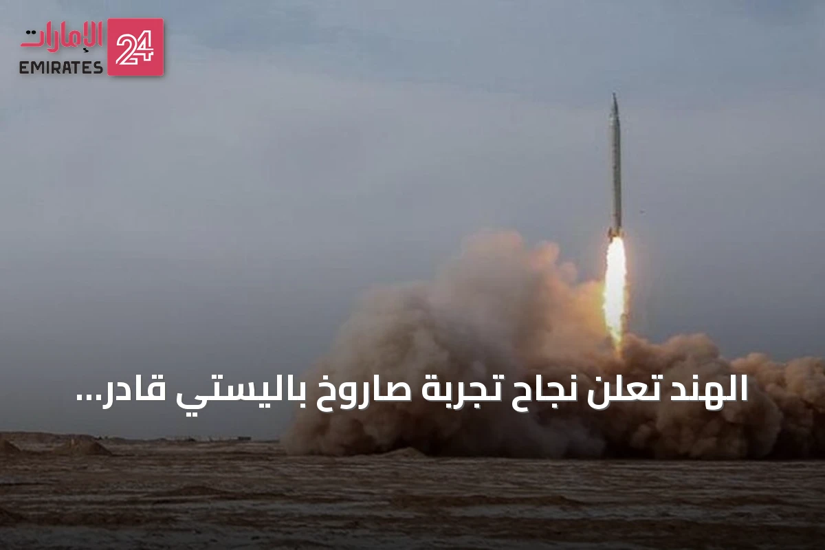 الهند تعلن نجاح تجربة صاروخ باليستي قادر على حمل رؤوس نووية