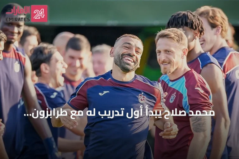 محمد صلاح يبدأ أول تدريب له مع طرابزون سبور بعد انضمامه رسمياً
