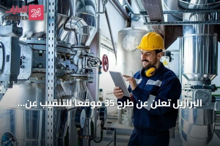 البرازيل تعلن عن طرح 35 موقعاً للتنقيب عن النفط والغاز الطبيعي