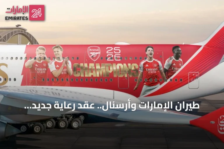 طيران الإمارات وأرسنال.. عقد رعاية جديد بـ 430 مليون إسترليني حتى 2032
