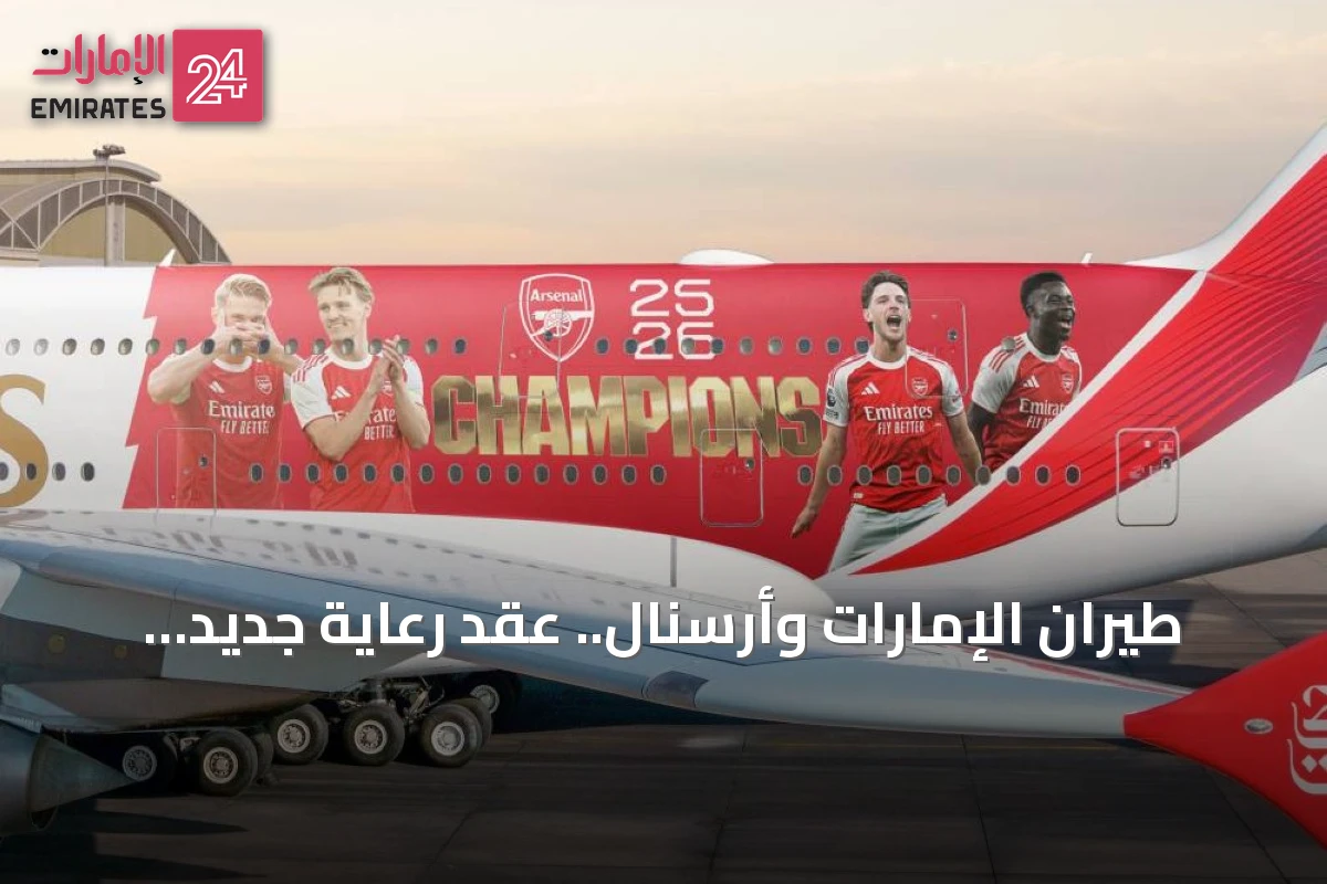 طيران الإمارات وأرسنال.. عقد رعاية جديد بـ 430 مليون إسترليني حتى 2032