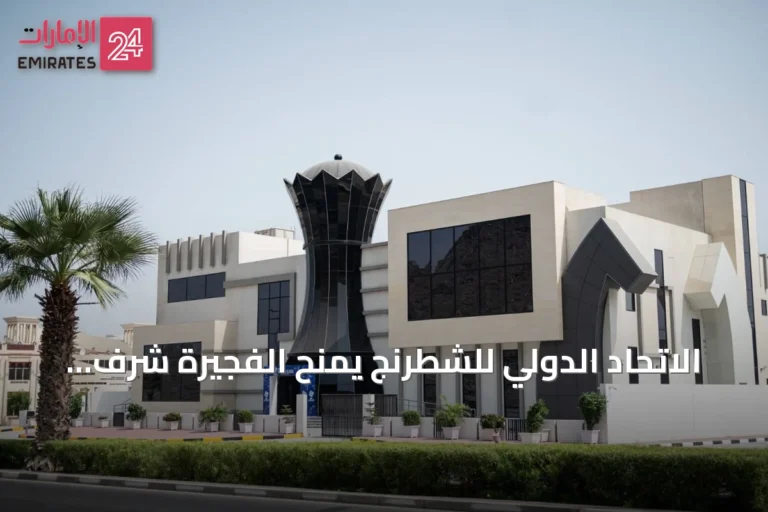 الاتحاد الدولي للشطرنج يمنح الفجيرة شرف استضافة مونديال الشباب 2027