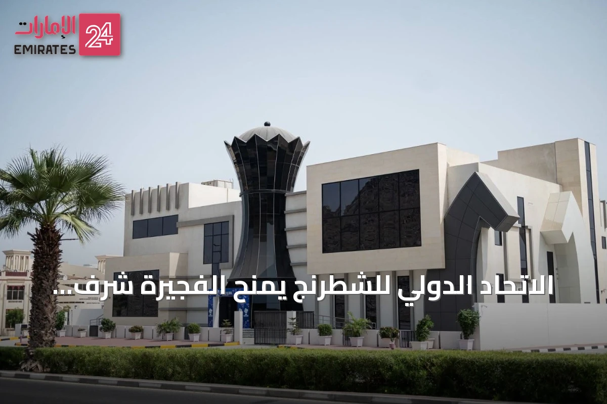 الاتحاد الدولي للشطرنج يمنح الفجيرة شرف استضافة مونديال الشباب 2027