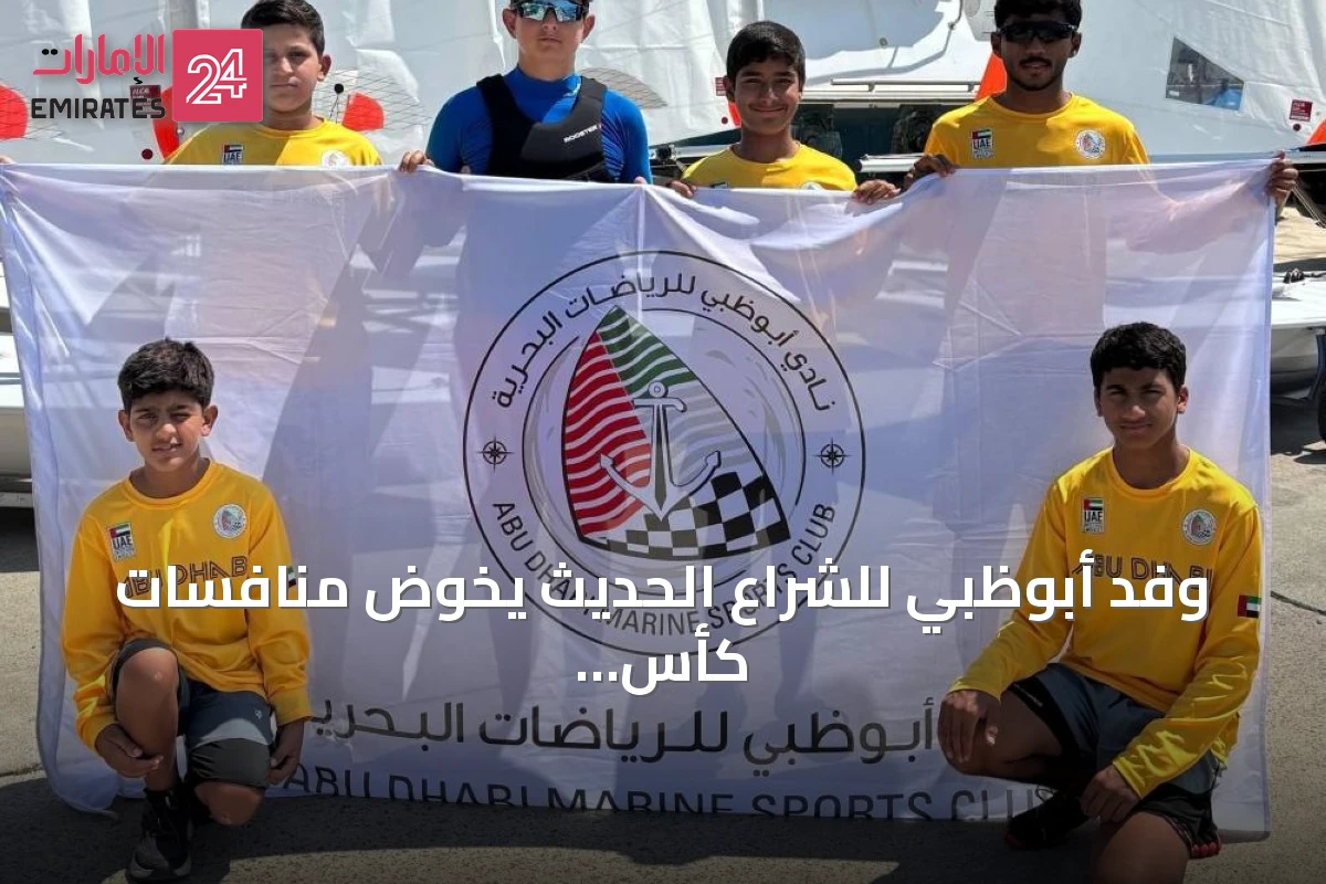 وفد أبوظبي للشراع الحديث يخوض منافسات كأس سارافوفو في بلغاريا
