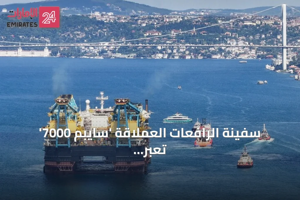 سفينة الرافعات العملاقة 'سايبم 7000' تعبر مضيق البوسفور وسط إجراءات مشددة