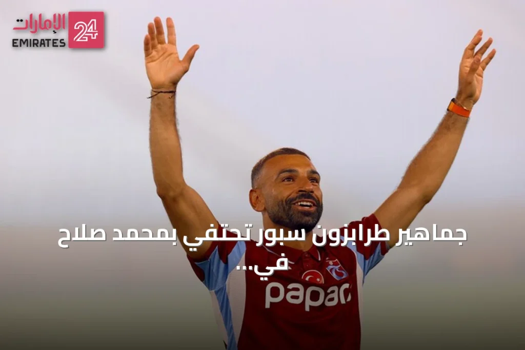 جماهير طرابزون سبور تحتفي بمحمد صلاح في حفل تقديم مهيب