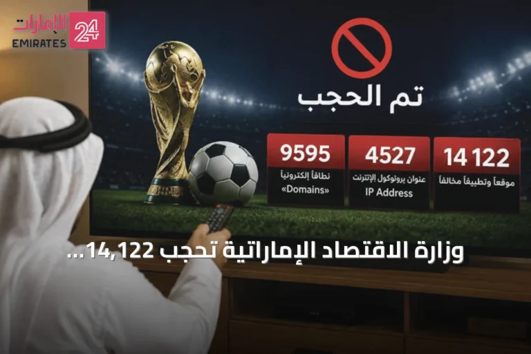 وزارة الاقتصاد الإماراتية تحجب 14,122 موقعاً وتطبيقاً مخالفاً خلال كأس العالم 2026