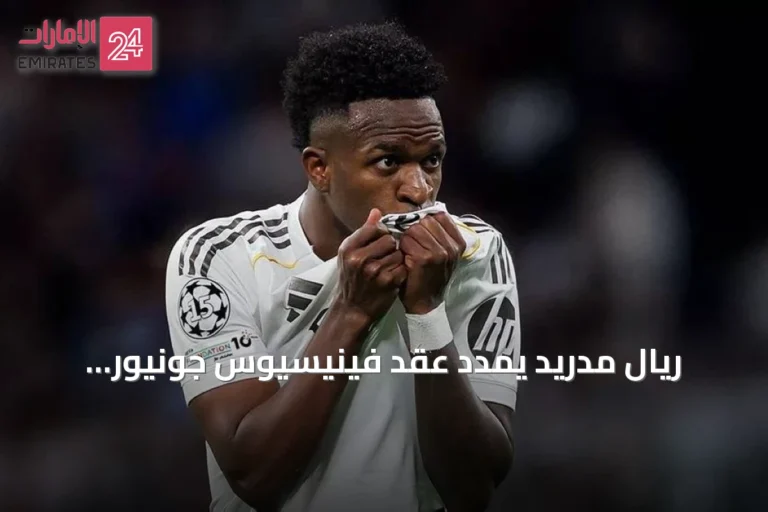 ريال مدريد يمدد عقد فينيسيوس جونيور رسمياً حتى صيف 2032