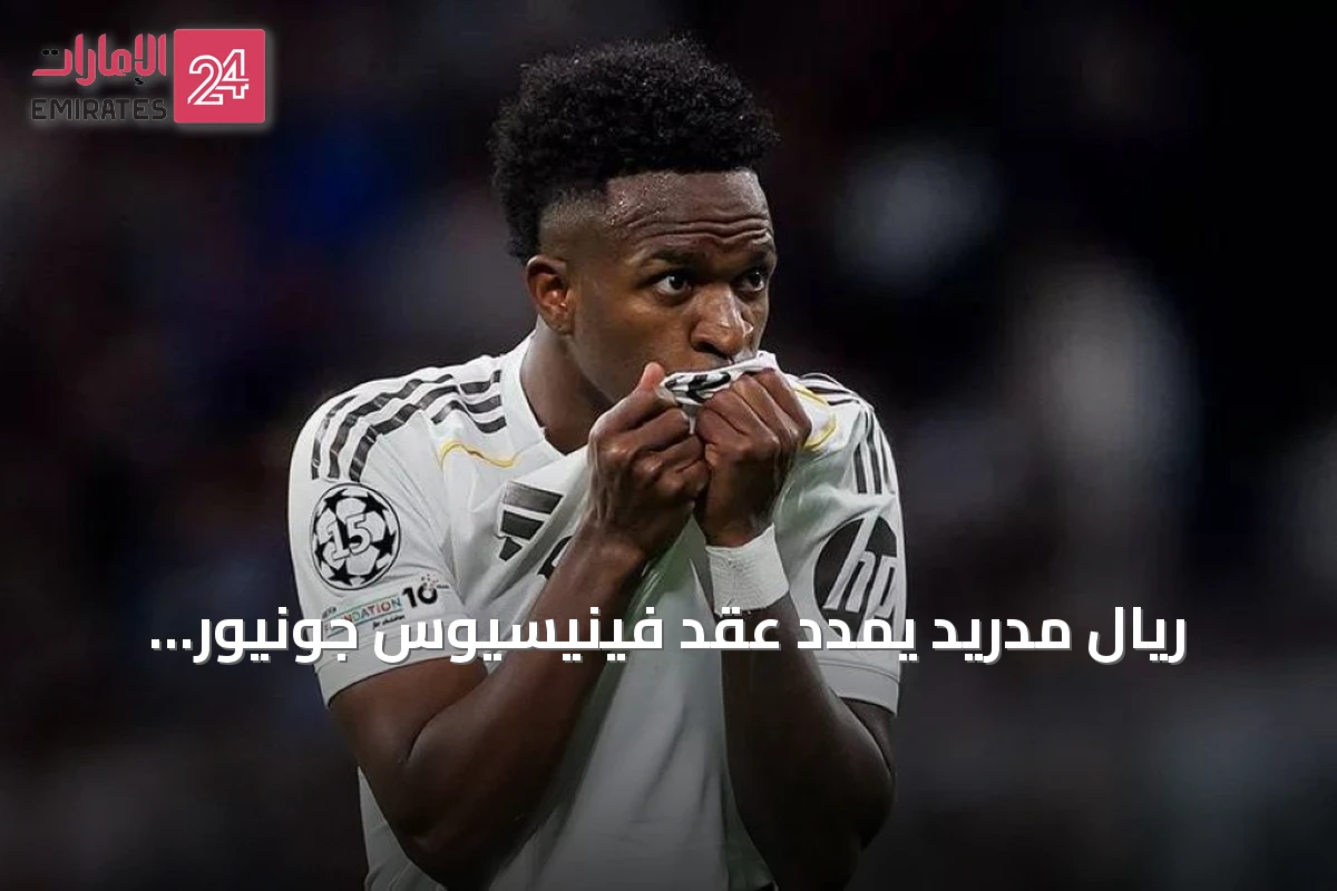 ريال مدريد يمدد عقد فينيسيوس جونيور رسمياً حتى صيف 2032