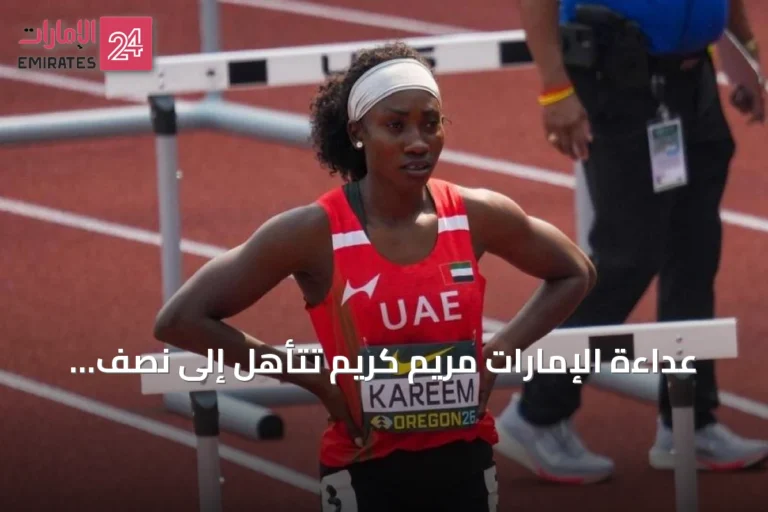 عداءة الإمارات مريم كريم تتأهل إلى نصف نهائي مونديال الشباب في أوريغن