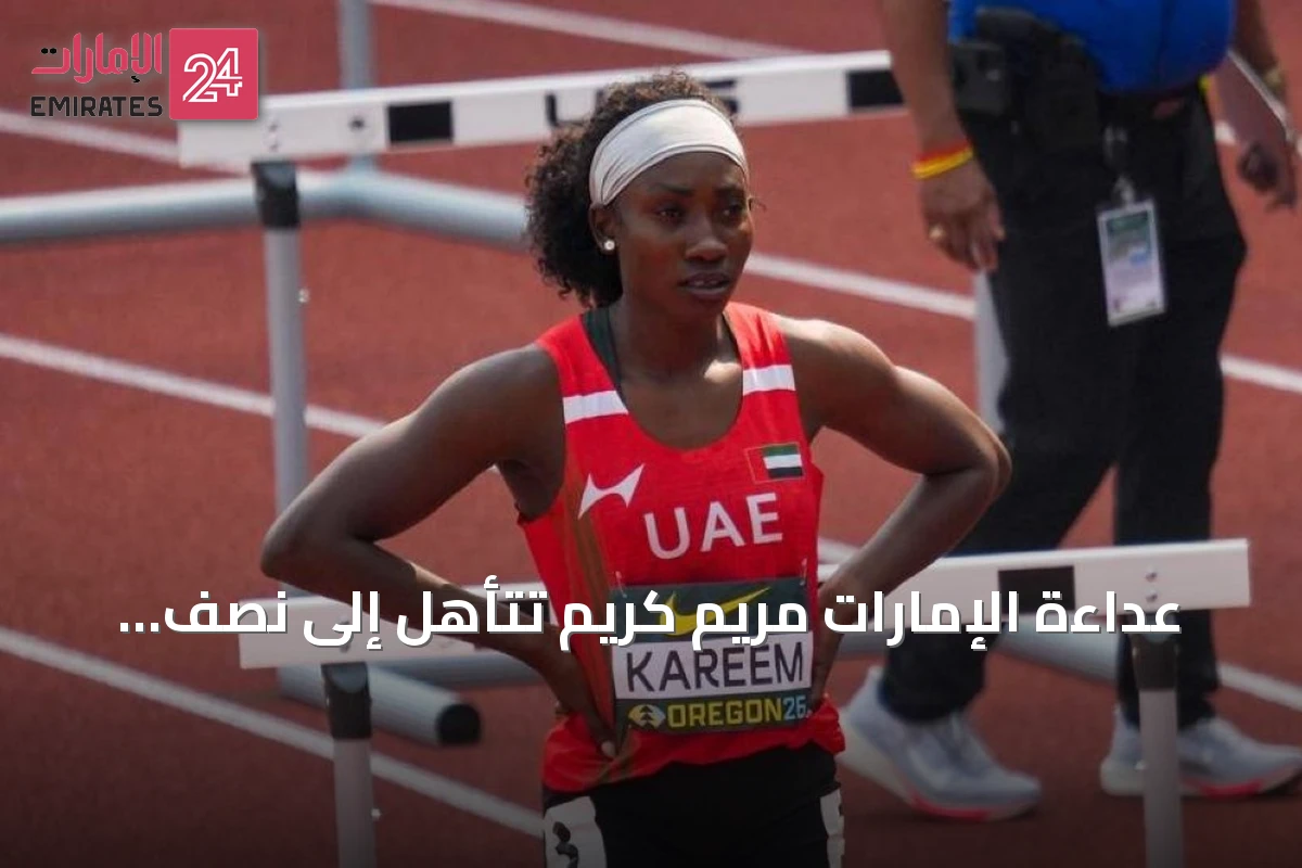 عداءة الإمارات مريم كريم تتأهل إلى نصف نهائي مونديال الشباب في أوريغن