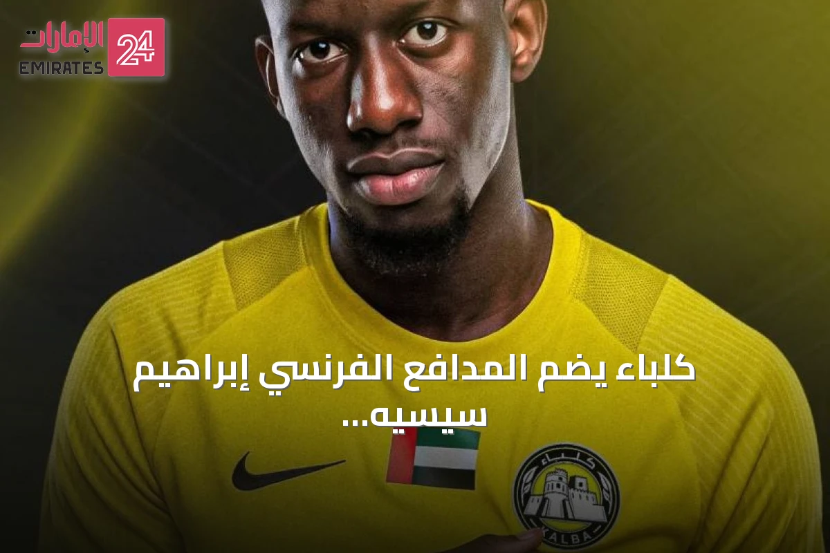 كلباء يضم المدافع الفرنسي إبراهيم سيسيه لموسم واحد