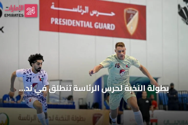بطولة النخبة لحرس الرئاسة تنطلق في ند الشبا بمشاركة 15 فريقاً