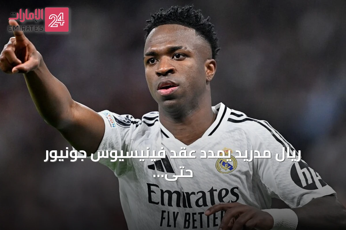 ريال مدريد يمدد عقد فينيسيوس جونيور حتى 2032 ويغلق باب الرحيل
